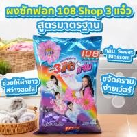 ราคา 108 Shop ผงซักฟอกสูตรมาตรฐาน แจ๋ว+แจ่ม 2600 กรัม (43927210847)