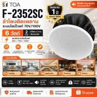 ราคา TOA F-2352SC ลำโพงติดฝ้า 6W ระบบไลน์โวลท์ 100V Ceiling Speaker สำหรับระบบประกาศ (49212534302)