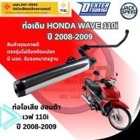 ราคา ท่อเดิม HONDA WAVE 110i ปี 2008-2009 ท่อไอเสีย ฮอนด้า เวฟ 110i ท่อได้รับมาตรฐาน มอก. ถูกต้องตามกฎหมาย (50060910412)