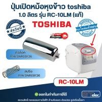 ราคา ปุ่มเปิดหม้อหุงข้าว toshiba, ตัวล็อคฝาหม้อหุงข้าว TOSHIBA (โตชิบา) รุ่น RC-10LM (แท้) (48863678302)