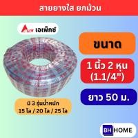 ราคา APEX สายยาง 1.1/4 นิ้ว (หนึ่งนิ้วสองหุน) (1.1/4) 50 เมตร สายยางขาว สายยางใส รดน้ำต้นไม้ เกษตร (46012432189)