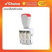 ราคา ตัวปั๊มวันที่ ตรายางปั๊มวันที่ เดือนไทย/อังกฤษ ขนาด 4มม. ตรายางวันที่ (28850682713)