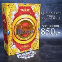 ราคา ภาคเสริม Quest Master : Hydra of Warok Board Game (ภาษาไทย) [W1] (12860479021)