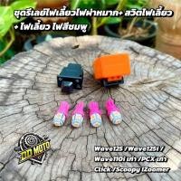 ราคา ชุดรีเลย์ไฟเลี้ยว ไฟผ่าหมาก+สวิตไฟเลี้ยว+ไฟเลี้ยวLEDสีชมพู 2 คู่ Wave125/Wave125i/Wave110iเก่า/Scoopy i/Zoomer X/PCXเก่ (25094862836)