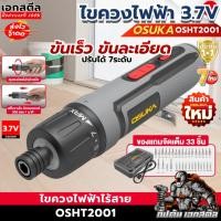 ราคา [ถูกสุดส่งไว] OSUKA ไขควงไฟฟ้าไร้สาย ขนาด 3.7V OSHT2001 5Nm. พร้อมดอก33ชิ้น ไขควงพกพา ประกัน1+1 (56056539121)