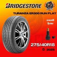 ราคา ยาง 275/40R18 BRIDGESTONE รุ่น TURANZA ER300 RUN FLAT ราคาต่อเส้น ปี 2025 (45413546372)