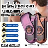 ราคา เครื่องโกนหนวดไฟฟ้า เครื่องโกนหนวดพกพา KEMEI รุ่น KM-Q788 (5925047353)