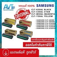 ราคา ตลับหมึกแท้ Samsung CLT-K506L CLT-C506L CLT-M506L CLT-506L for CLP-680DW/ CLP-680DN /CLX-6260FR/ CLX-6260FD/ CLX-6260FW (15180404288)