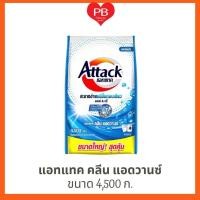 ราคา ส่งเร็ว•ของแท้•ใหม่แอทแทค คลีน แอดวานซ์ 4500 ก.(1ถุง) (27211022333)