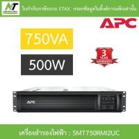 ราคา APC Smart-UPS อุปกรณ์สำรองจ่ายไฟ 750VA 500W รุ่น SMT750RMI2UC BY N.T Computer (43408189929)