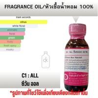 ราคา หัวน้ำหอมแท้ fragrance oil กลิ่น C1 : ALL ซีวัน ออล กลิ่นหอมสดชื่น หัวเชื้อน้ำหอม ขนาด 30 มล. (26619247693)