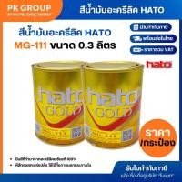 ราคา Hato สีทองน้ำมัน สีน้ำมันอะครีลิค MG-111 0.3 ลิตร (ราคารวมแวท) สีน้ำมันสีทอง สีทองอะครีลิค สีน้ำมันอะครีลิค สีน้ำมัน ... (5237864915)