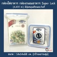 ราคา No.6023 กล่องใส่อาหาร กล่องถนอมอาหาร Super Lock ขนาด 3950 ml. มีปุ่มหมุนเดือนและวันที่ (6432792995)