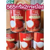 ราคา #เงาะในน้ำเชื่อม#565กรัมแพ็ค 2 กระป๋อง (45362317693)