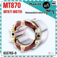 ราคา (93-0) แท้) ทุ่น ฟิลคอยล์ M8701 , M8701B , MT870 , MT871 , 8701 อะไหล่สว่านโรตารี่ Maktec ใช้ร่วมกันได้ อะไหล่สว่านโร... (22646800953)