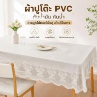 ราคา ผ้าปูโต๊ะ ผ้าคลุมโต๊ะ กันน้ำ กันน้ำมัน ลายลูกไม้ดอกไม้ฉลุ สไตล์วินเทจ สำหรับโต๊ะอาหาร โต๊ะกาแฟ 140×180CM (40977575422)