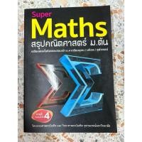 ราคา Super Maths สรุปคณิตศาสตร์ ม.ต้น (40505440217)