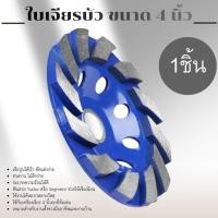 ราคา ใบเพชร ใบเจียรเพชร ใบเจียบัว ใบขัดปูน ขนาด 4 นิ้ว 4" Stone Diamond Impregnated Grinding Wheels Diamond Grinding Wheel (41532646183)