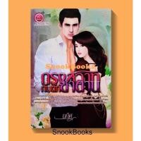 ราคา กรงสวาทกับดักซาตาน โดย นภิศ (29976704456)