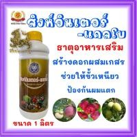 ราคา แคลเซียมโบรอน 1ลิตร(สิงห์อินเตอร์พลัส)เพิ่มการผสมเกสร ลดการหลุดร่วง 1 ลิตร (54606238373)