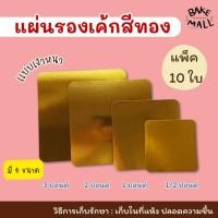 ราคา แผ่นรองเค้กสีทอง สี่เหลี่ยม แพ็คละ 10 แผ่น ฐานรองเค้กสีทอง กระดาษรองเค้กปอนด์ แผ่นรองเค้กปอนด์ เเบบเงาหนา (12981197684)