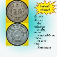 ราคา เหรียญเก่า 15633 ปี 1961 ประเทศจีน 2 FEN เหรียญต่างประเทศ เหรียญสะสม เหรียญหายาก (9565249792)