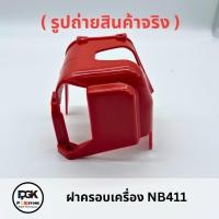 ราคา ฝาครอบเสื้อสูบ รุ่น NB411 สำหรับเครื่องตัดหญ้า NB411 (24345674497)