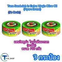 ราคา THA shop (150 g x 3) ayam อะยัม แซนวิชทูน่าในน้ำมันมะกอก ปลากระป๋อง tuna sandwich อาหารกระป๋อง อาหารแห้ง อาหารพร้อมทาน (27968816701)