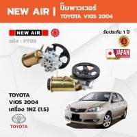 ราคา NewAir Power Steering Pump ปั๊มเพาเวอร์ TOYOTA VIOS 2004 เครื่อง 1NZ (1.5) (50656250582)