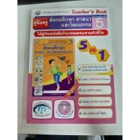 ราคา 9786160505524 คู่มือครู สังคมศึกษา ศาสนา และวัฒนธรรม ป.5 (9842039866)