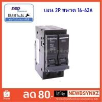 ราคา เมนเซอร์กิตเบรกเกอร์ 2P - 32,40,50,63,70,80,100A Schneider ของแท้ 100% ลดล้างสต๊อก (2838996771)