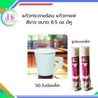 ราคา แก้วกระดาษร้อน แก้วกาแฟ สีขาว ขนาด 6.5 oz มีหู ตรา ZX **ราคาต่อแพ็ค** (53510404951)