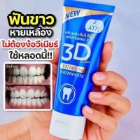 ราคา ยาสีฟัน 3d plus ของแท้ (โฉมใหม่) ยาสีฟัน 3d plus ยาสีฟันสมุนไพร ยาสีฟัน3ดีพลัส ยาสีฟัน3D PLUS By ATK ของแท้100% (23100415752)