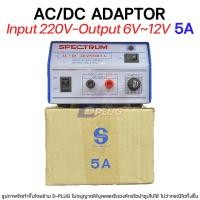 ราคา หม้อแปลง 220V - 6V,12V AC/DC ADAPTOR【5A】รุ่น SPD-905D (10506383243)