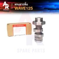 ราคา แกนราวลิ้น แคมเดิม เพลาราวลิ้น HONDA - WAVE125 เวฟ 125 รุ่นคาบู เวฟ125R เวฟ125S WAVE 125 R S X I ไฟเลี้ยวบังลม (3453217390)