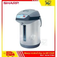 ราคา SHARP กระติก กระติกน้ำ กาต้มน้ำ กระติกน้ำร้อน 3 ลิตร รุ่น KP-Y32P (14679761570)