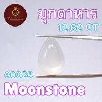 ราคา A0024 พลอยมุกดาหาร Moonstone 12.62ct ทรงหยดน้ำ พลอยแท้ 100% (29713432196)