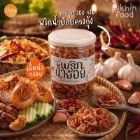 ราคา น้ำพริกน้ำย้อยคางกุ้ง กระปุก 200 กรัม (3890225274)