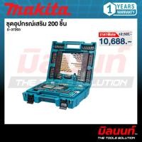 ราคา MAKITA D-37203 ชุดอุปกรณ์เสริม 200 ชิ้น (49865903276)