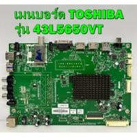 ราคา เมนบอร์ด TOSHIBA รุ่น 43L5650VT พาร์ท 5800-A6N82G-0P00 ของแท้ถอด มือ2 เทสไห้แล้ว (17463563776)