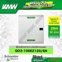 ราคา ตู้โหลดเซ็นเตอร์ 3 เฟส 4 สาย (ขนาด 100A) จำนวน 12 ช่อง ยี่ห้อ Schneider รุ่น QO3-100EZ12G/SN (28873552831)