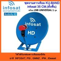 ราคา ชุดจานดาวเทียม KU-BAND infosat 35cm.(ตั้งพื้น) พร้อม LNB UNIVERSAL 1จุด (9572207725)