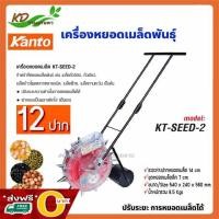 ราคา KANTO เครื่องหยอดเมล็ดพันธุ์ เครื่องหยอดข้าวโพด รุ่น KT-SEED-2 ระยะห่างปากหยอด 14 cm 6-12 ปาก (9656379493)