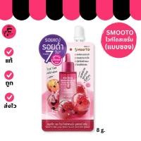 ราคา ( 1 ซอง ) Smooto สมูทโตะ เรด ไวน์ ไบร์ทเทนนิ่ง บูสเตอร์ เซรั่ม เซรั่มไวน์แดง ( 8 g. ) (41379777740)
