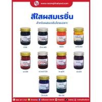 ราคา สีผสมเรซิ่น (สีใส) สีผสมอีพ็อกซี่เรซิ่น สีลงยา ใช้ได้กับเรซิ่นทุกชนิด สีเข้ม ติดทนนาน ขนาด 30 กรัม (6977150523)