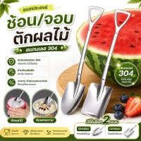 ราคา ช้อนสแตนเลส(ช้อนพลัว ช้อนจอบ)สแตนเลสอย่างดี 304 สไตล์เกาหลี มี 3 สี (57162928246)