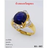 ราคา RS - 003 แหวนไพลินงานทองแท้90% มีใบรับประกันทางร้านทุกชิ้น (55062062188)