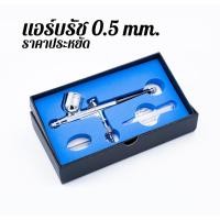 ราคา หัวพ่นแอร์บรัช 0.5 mm. แบบ 2 จังหวะ ( Airbrush 0.5 mm.) (5845704310)
