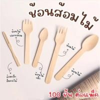 ราคา ICE COFFEE ช้อนไม้ใช้แล้วทิ้ง ส้อมไม้ใช้แล้วทิ้ง มีดไม้ใช้แล้วทิ้ง ช้อนชิม ราคาถูก ขนาด 12/14/16 ซม (40167622614)