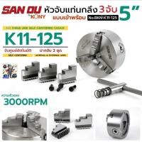 ราคา SAN OU By KONY หัวจับแท่นกลึง 3 จับ 5 นิ้ว แบบเข้าพร้อม รุ่น K11 แบบ Self-Centering No.BKN-K11-125 (54215430378)